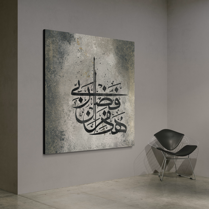 Modern Abstract Islamic Wall art print - Haaza min fazhli rabbi - ARPS2123