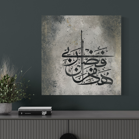Modern Abstract Islamic Wall art print - Haaza min fazhli rabbi - ARPS2123